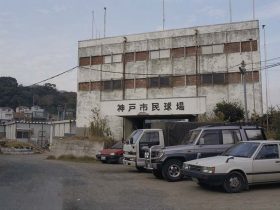 神戸市民球場