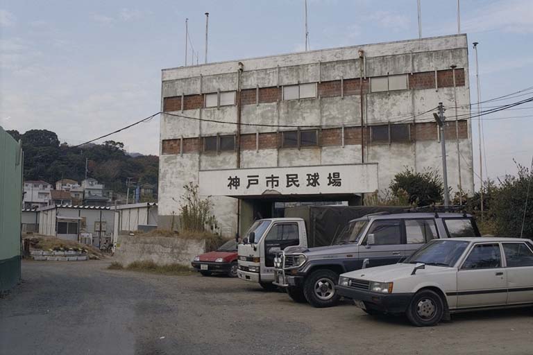 神戸市民球場