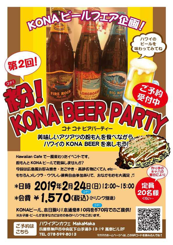 粉！KONA BEER PARTY