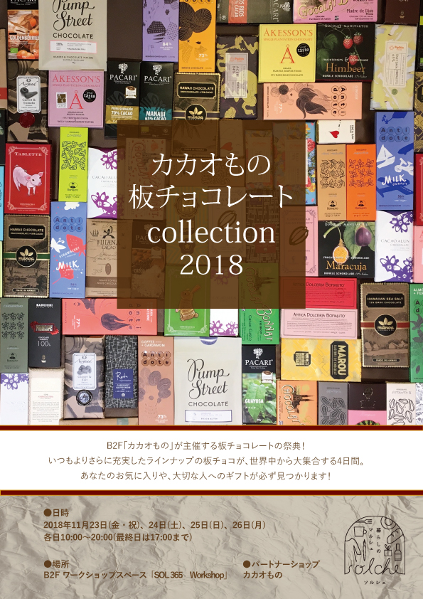 カカオもの板チョコレートCollection2018