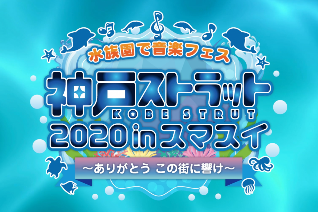 神戸ストラット2020 in スマスイ〜ありがとう この街に響け〜