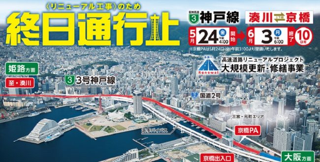 阪神高速通行止め