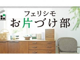 リバウンドしないお片づけ術を、整理収納アドバイザーが指南！神戸・旧居留地にて2018年12月12日（水）に開催