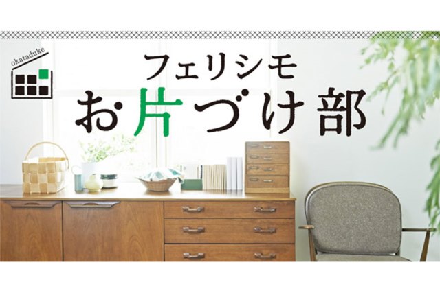 リバウンドしないお片づけ術を、整理収納アドバイザーが指南！神戸・旧居留地にて2018年12月12日（水）に開催